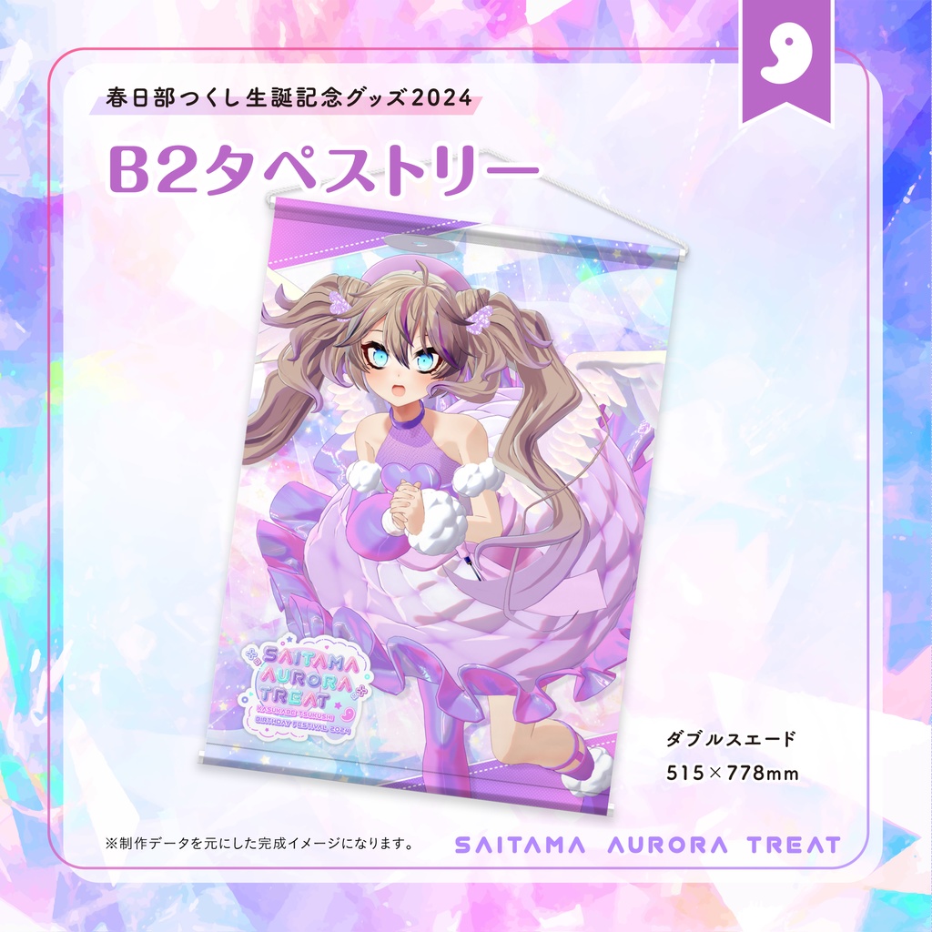 春日部つくし生誕記念グッズ2024