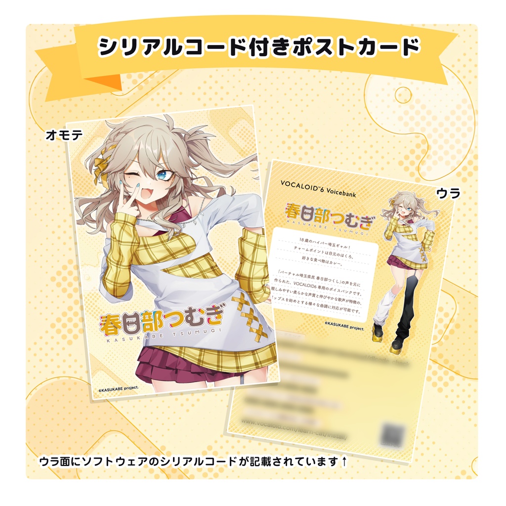 VOCALOID6化記念「春日部つむぎ」限定パッケージセット