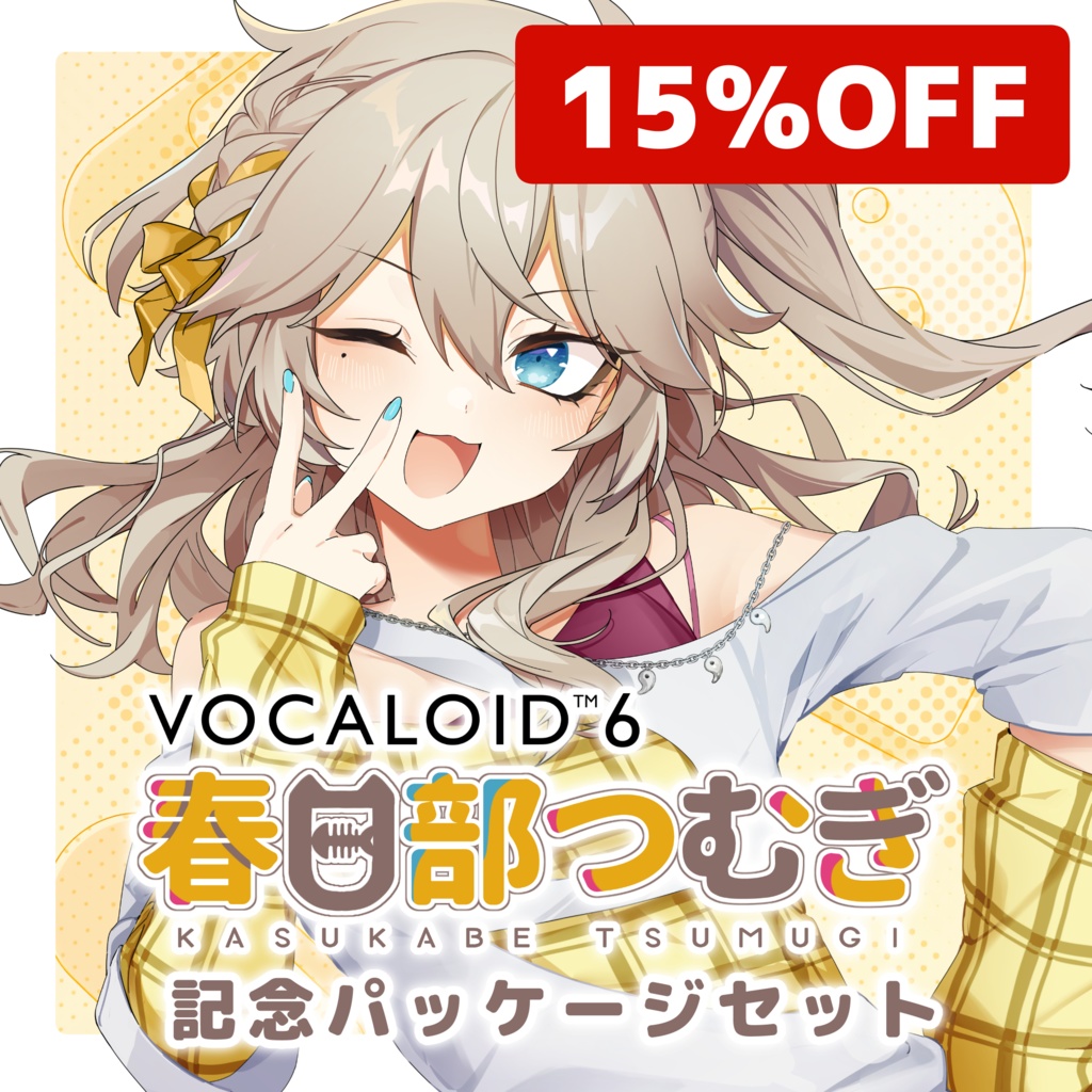 【誕生記念15%OFF】「春日部つむぎ」限定パッケージセット