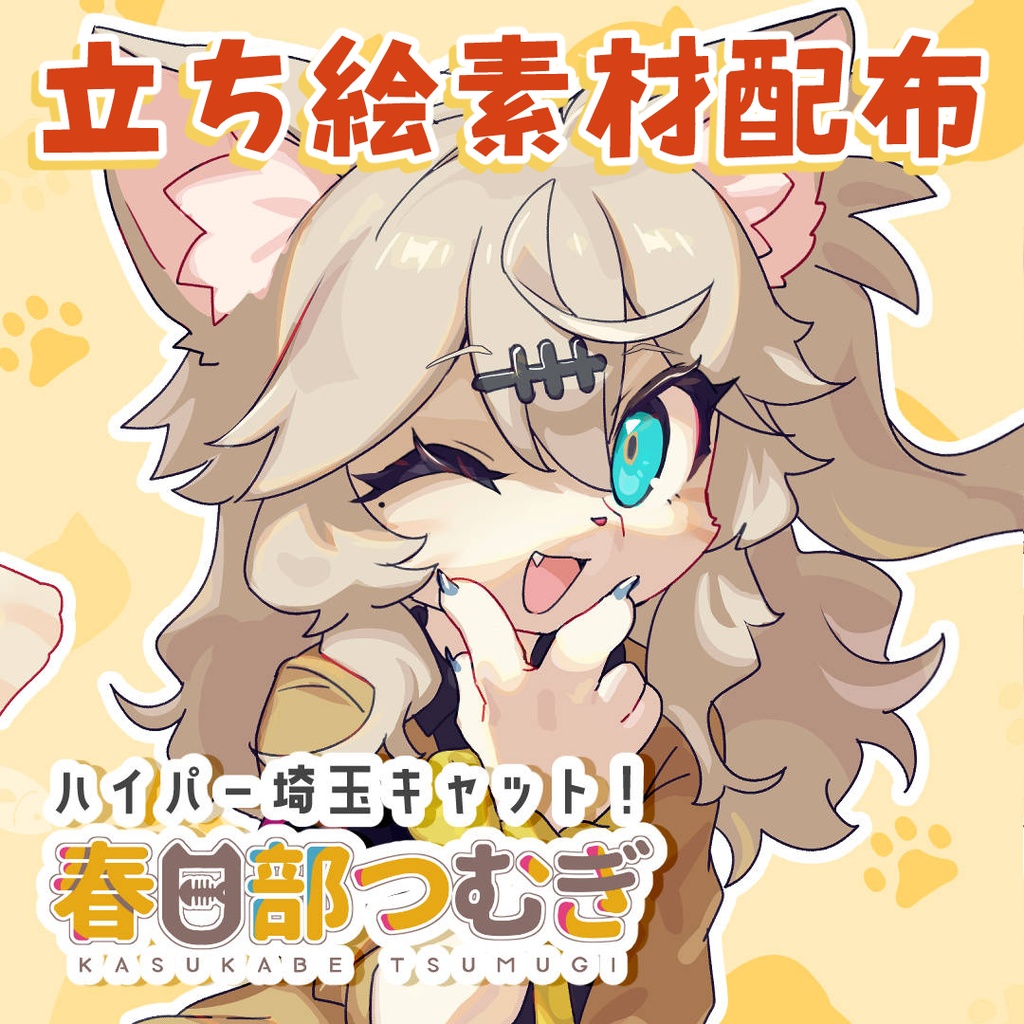 けもけもつむぎ立ち絵