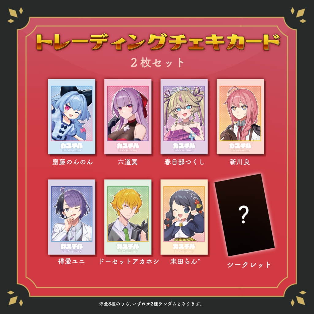 カスチル2周年グッズ