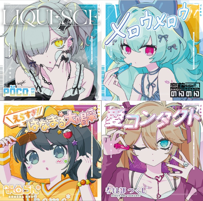 【ぽんこつMC】CD4枚セット【M3秋2025】