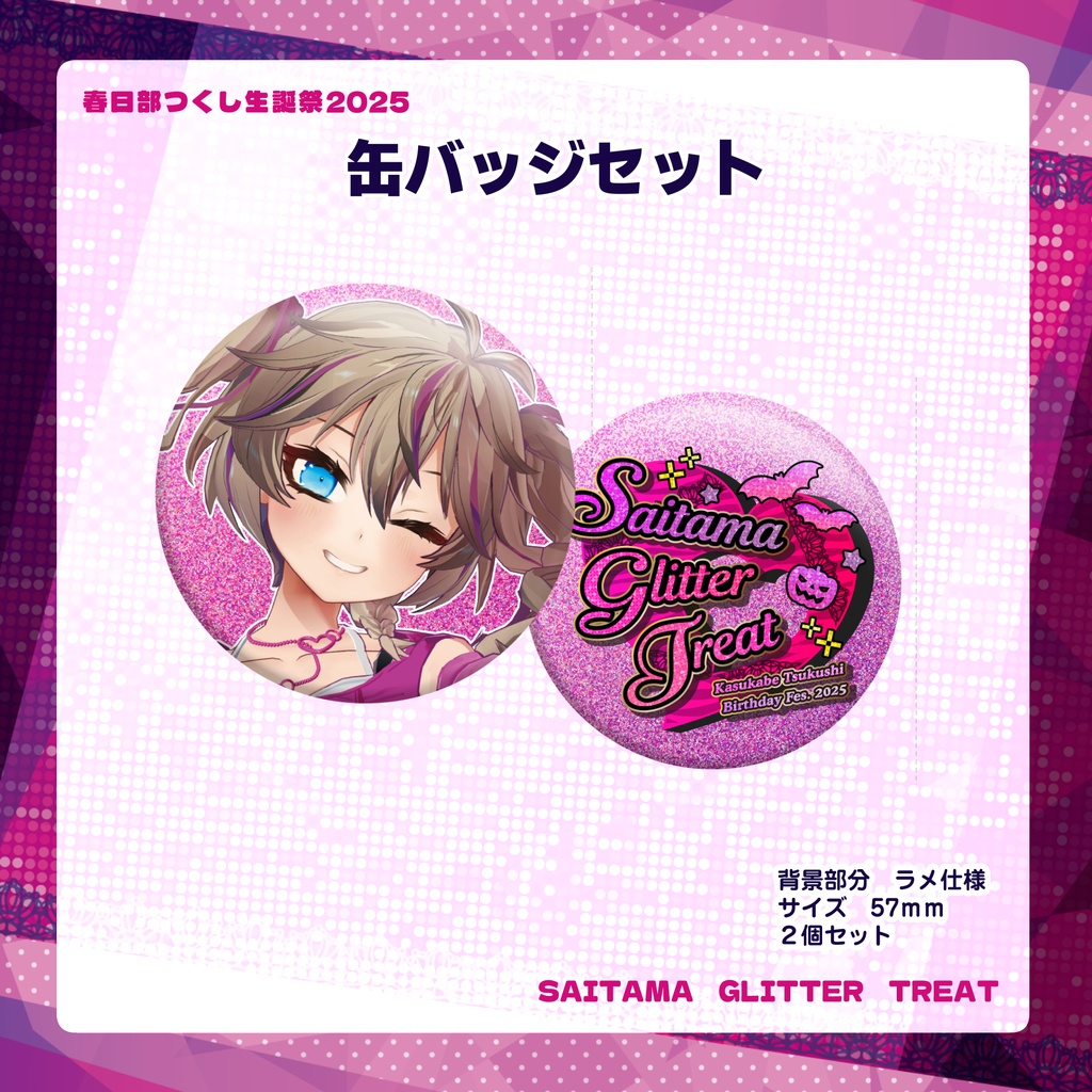 春日部つくし生誕記念グッズ2025