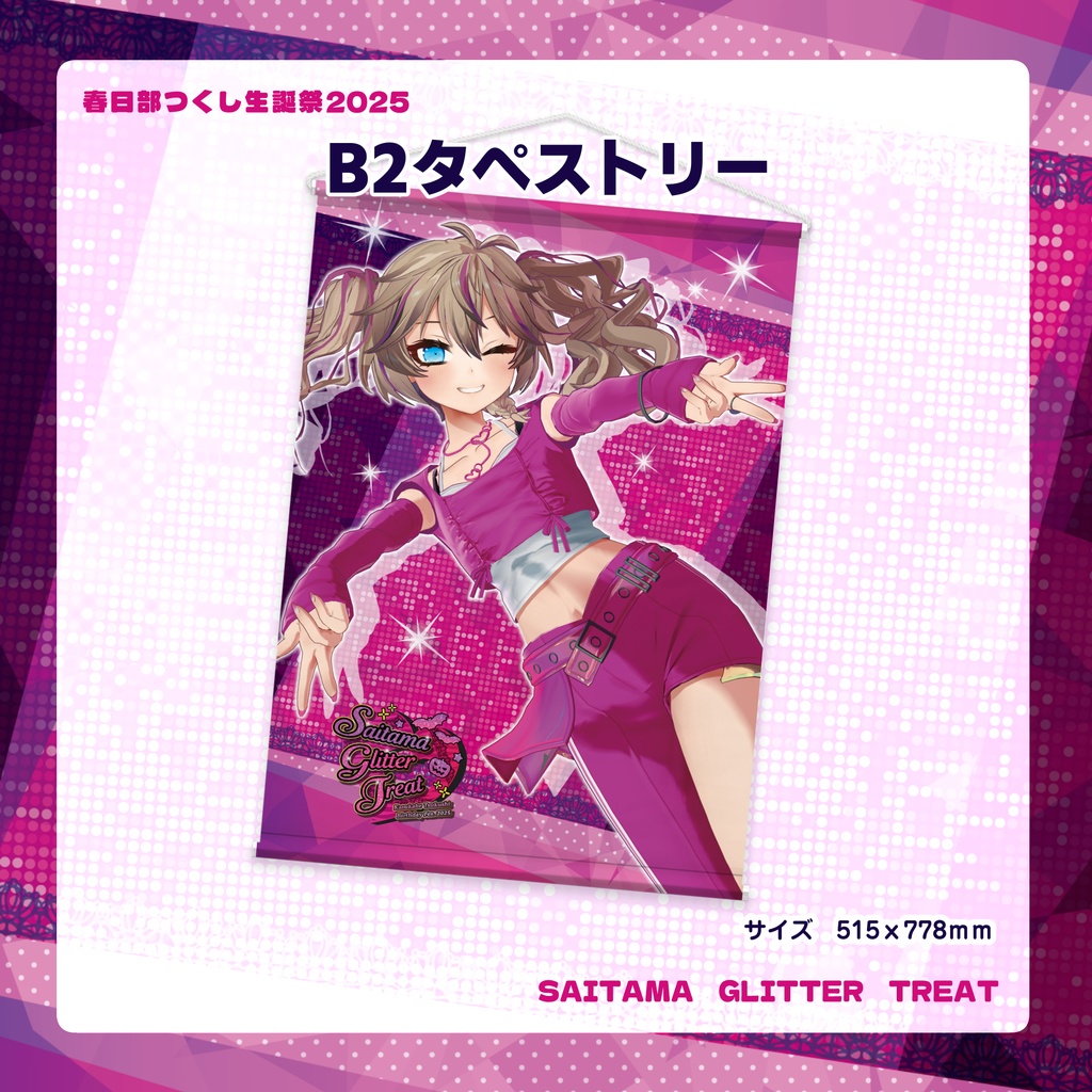 春日部つくし生誕記念グッズ2025