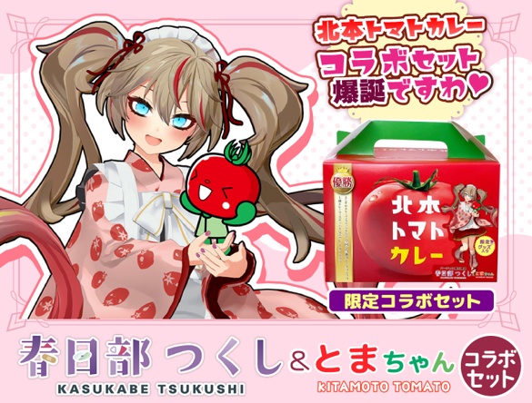 【北本トマトカレー】春日部つくし&とまちゃんコラボセット