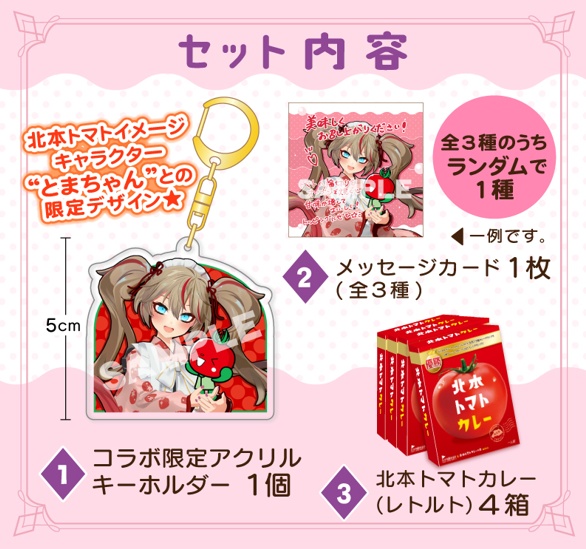 【北本トマトカレー】春日部つくし&とまちゃんコラボセット