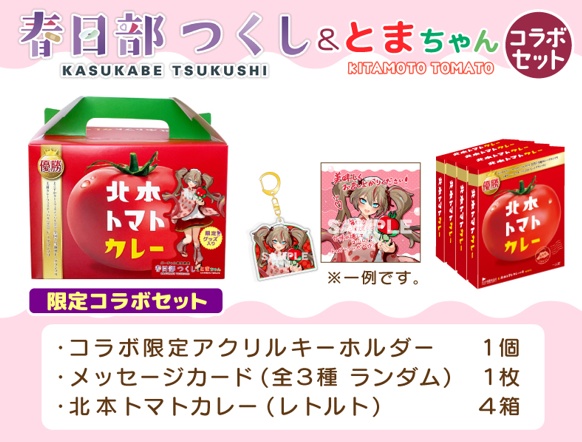 【北本トマトカレー】春日部つくし&とまちゃんコラボセット