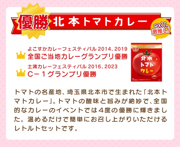 【北本トマトカレー】春日部つくし&とまちゃんコラボセット