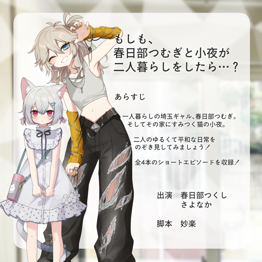 ボイスドラマ「つむぎと小夜の日常」