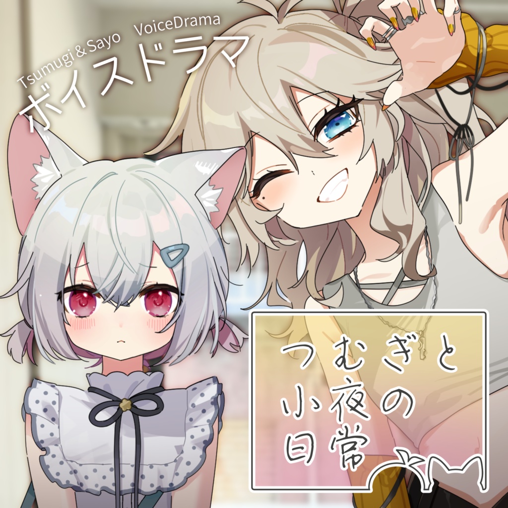 ボイスドラマ「つむぎと小夜の日常」