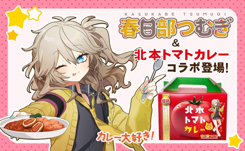 【北本トマトカレー】春日部つむぎコラボセット