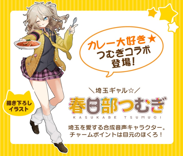 【北本トマトカレー】春日部つむぎコラボセット