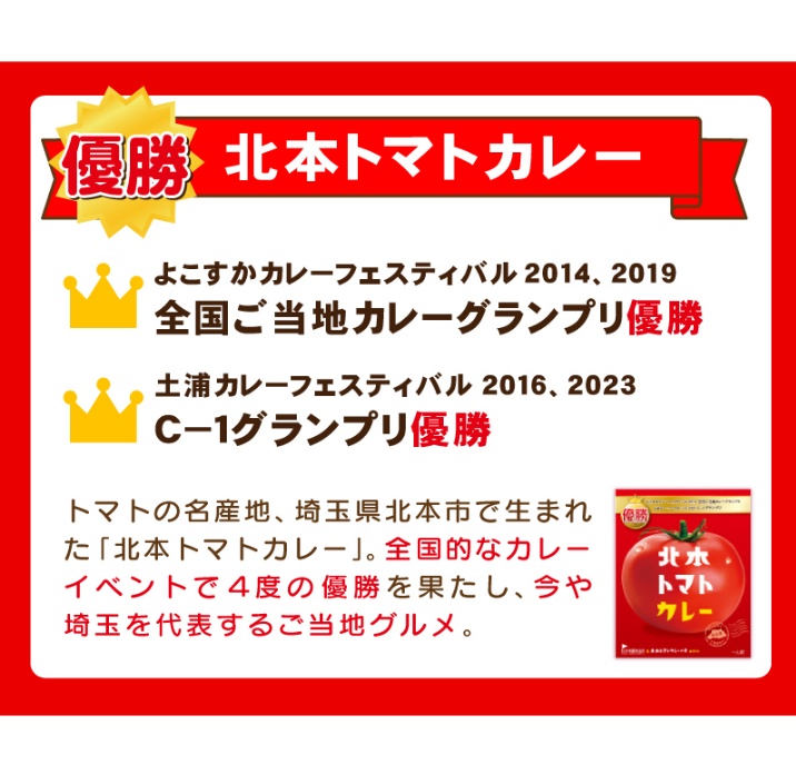 【北本トマトカレー】春日部つむぎコラボセット