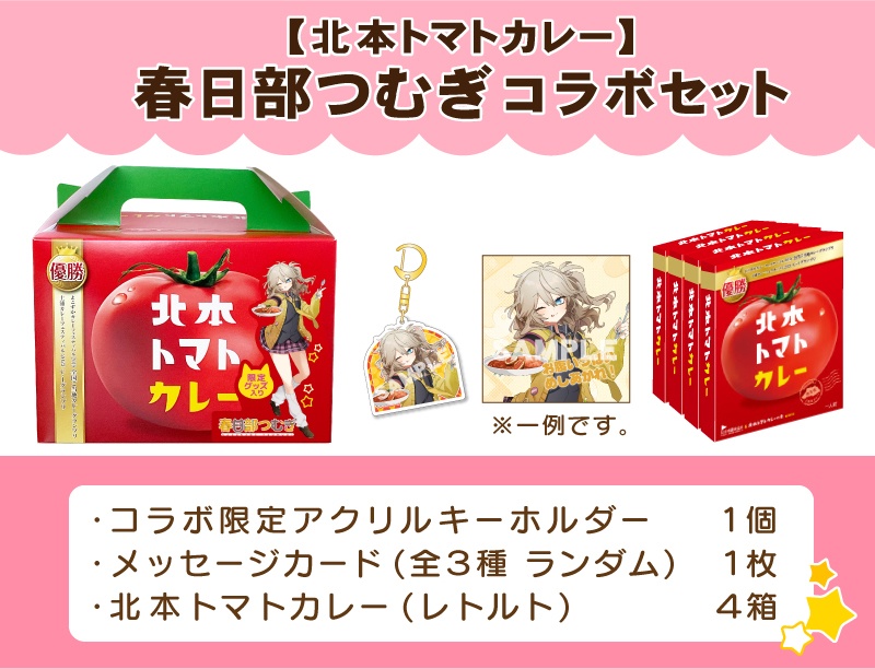 【北本トマトカレー】春日部つむぎコラボセット