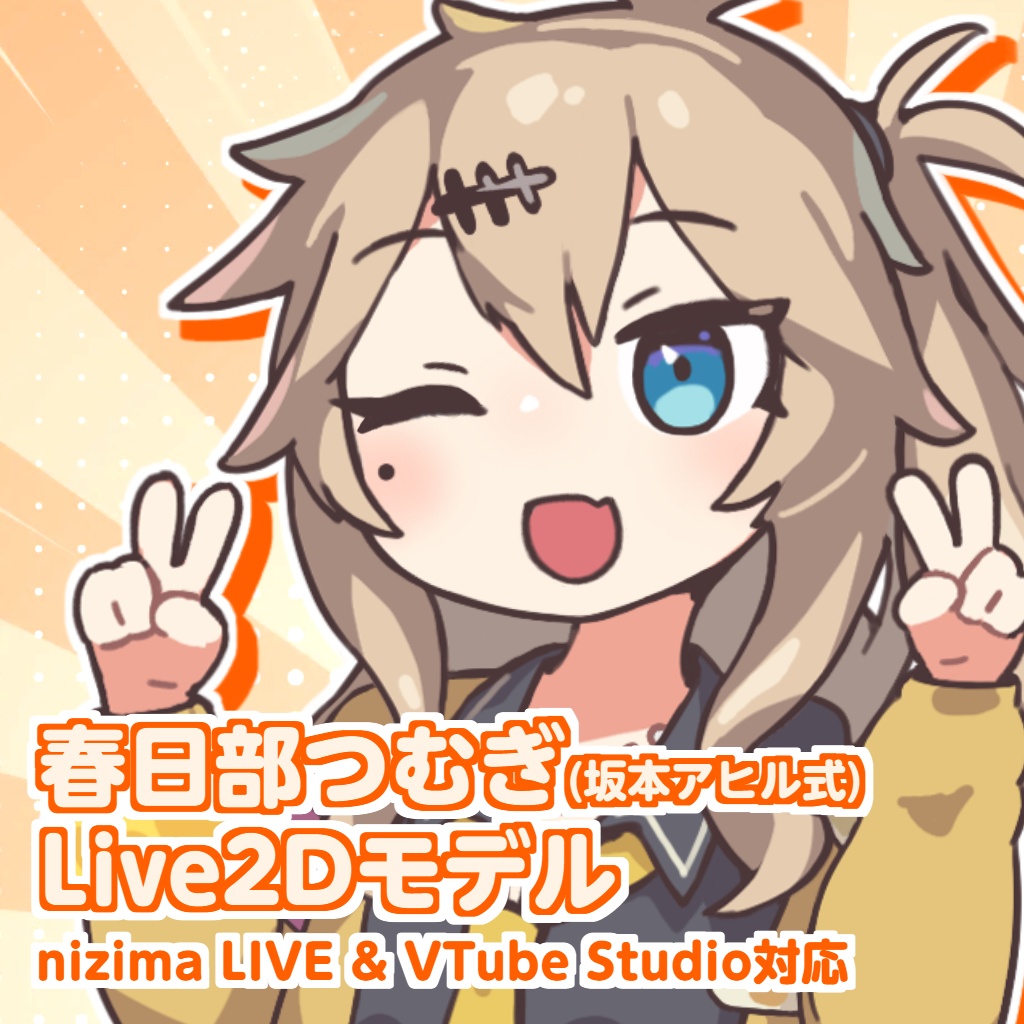 春日部つむぎ(坂本アヒル式) Live2Dモデル