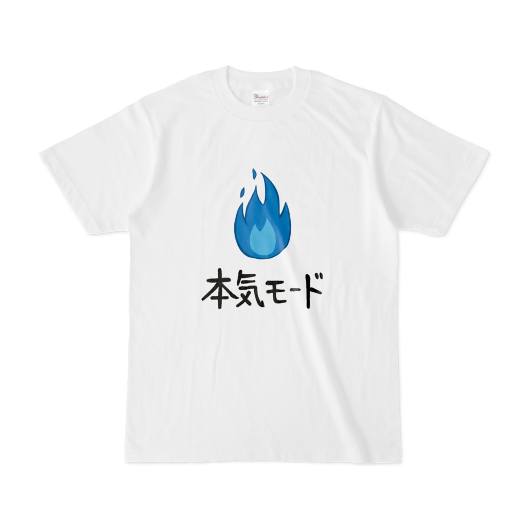 ｔシャツ_本気モード
