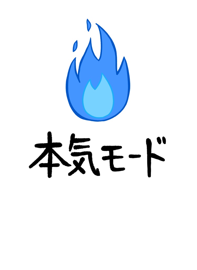 ｔシャツデータ_本気モード