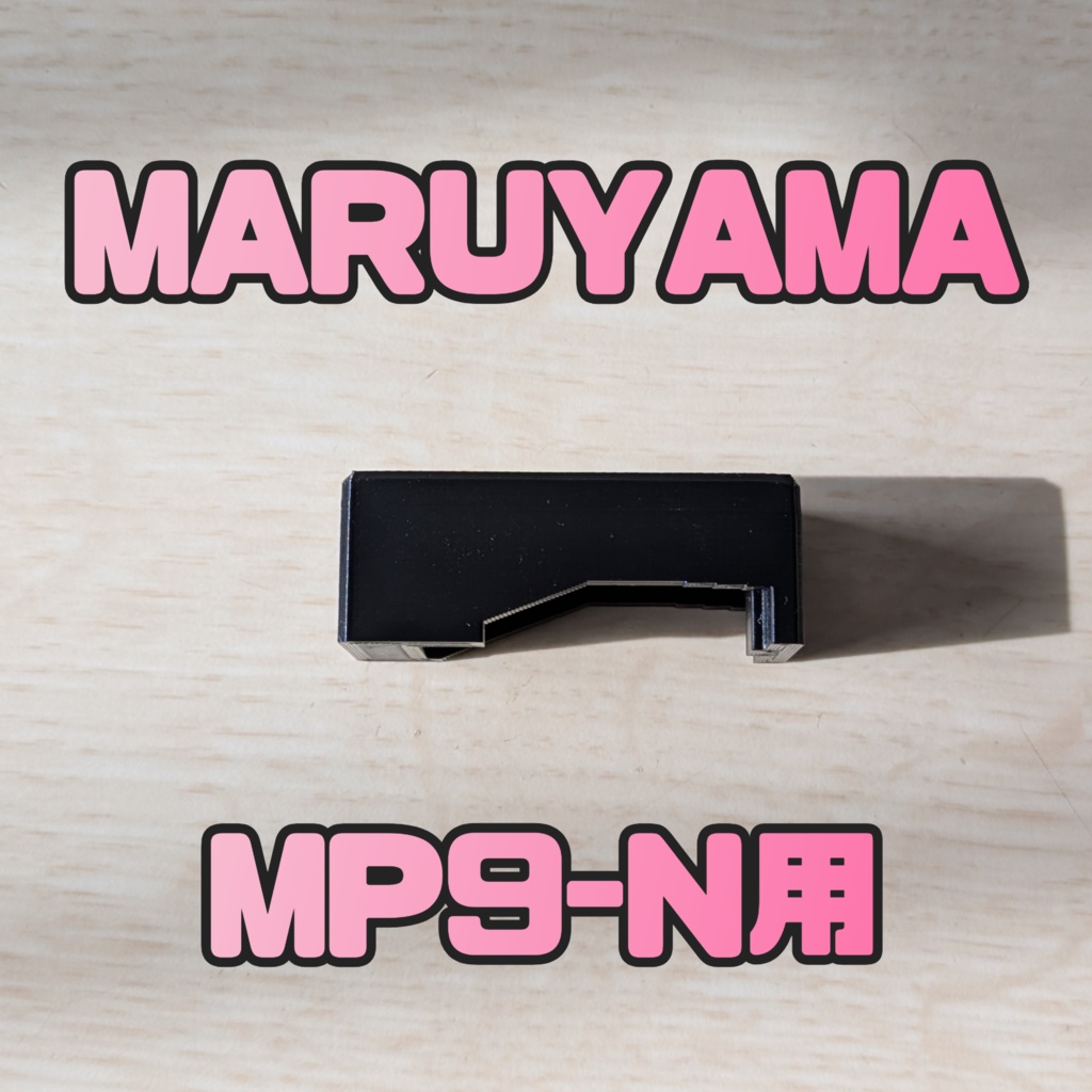 MARUYAMA MP9用 ローダーアダプター
