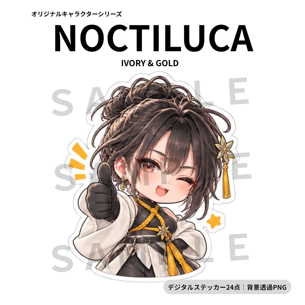 【透過PNG・24点】Ivory & Gold|上品で幻想的な女の子デジタルステッカー