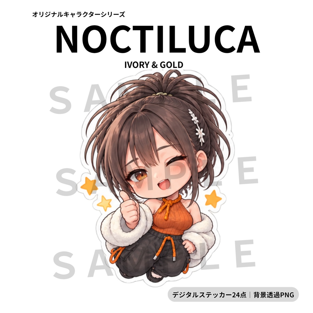 【透過PNG・24点】Ivory & Gold|上品で幻想的な女の子デジタルステッカー