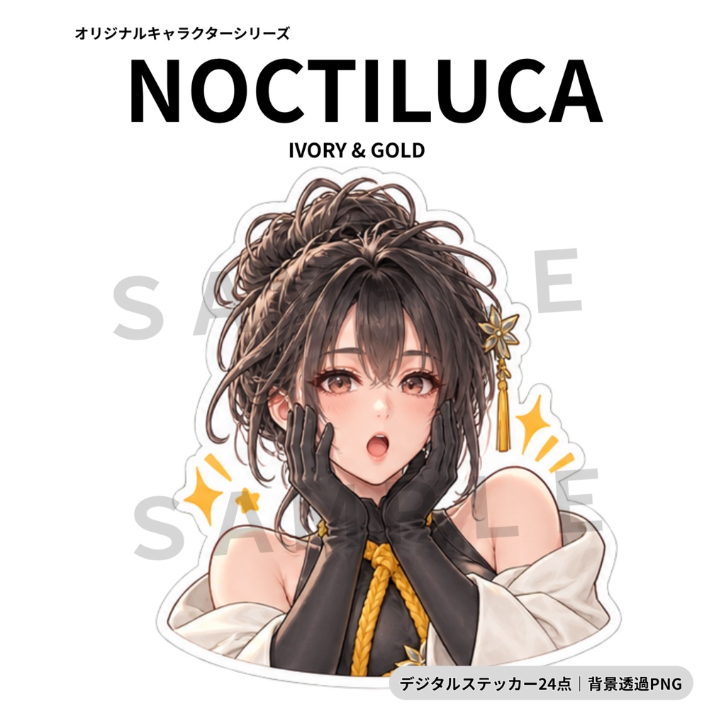 【透過PNG・24点】Ivory & Gold|上品で幻想的な女の子デジタルステッカー