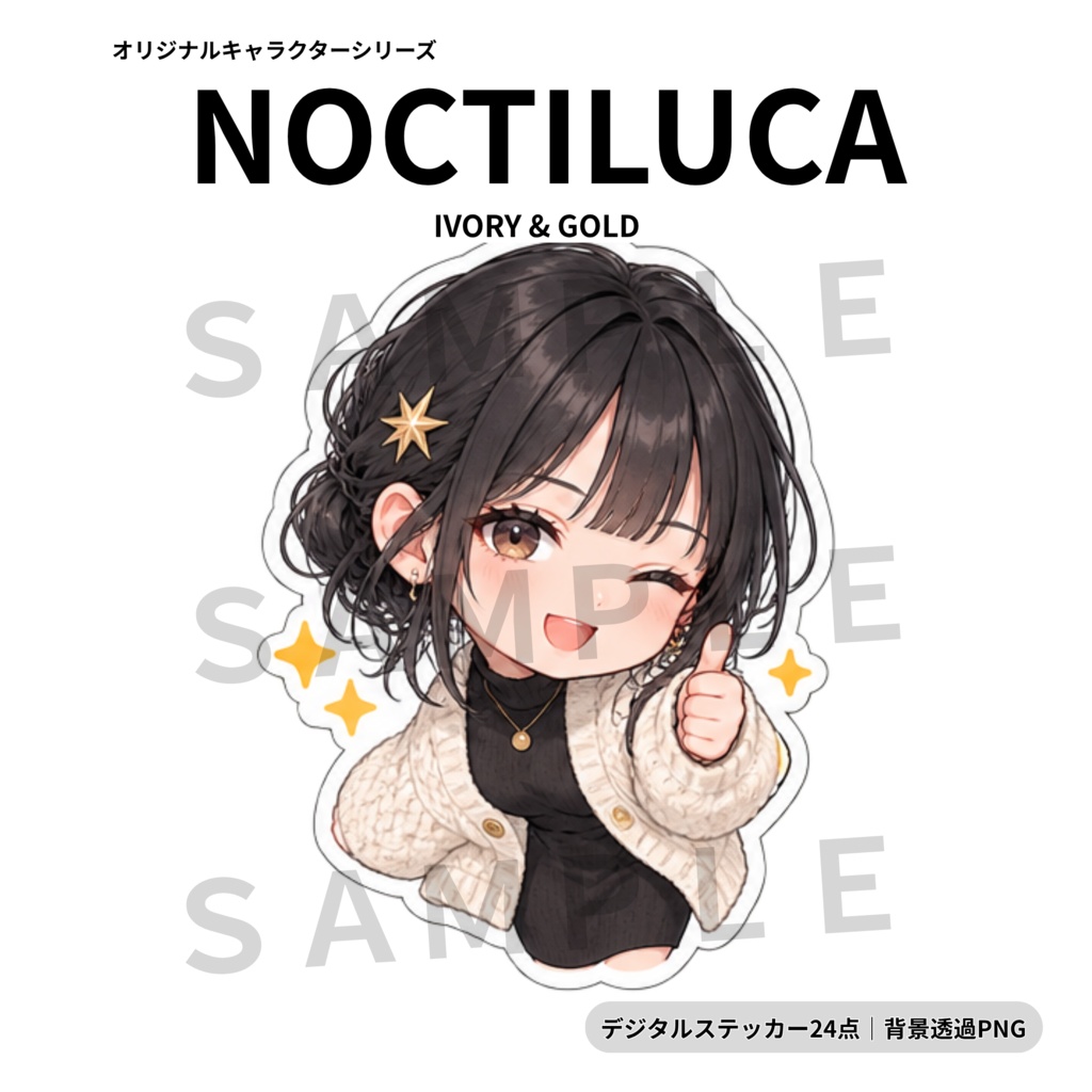 【透過PNG・24点】Ivory & Gold|上品で幻想的な女の子デジタルステッカー