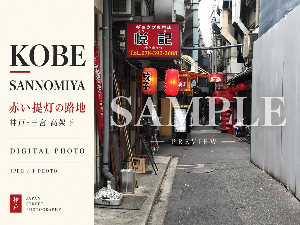赤い提灯の路地｜神戸・三宮 高架下の風景写真【デジタルダウンロード】