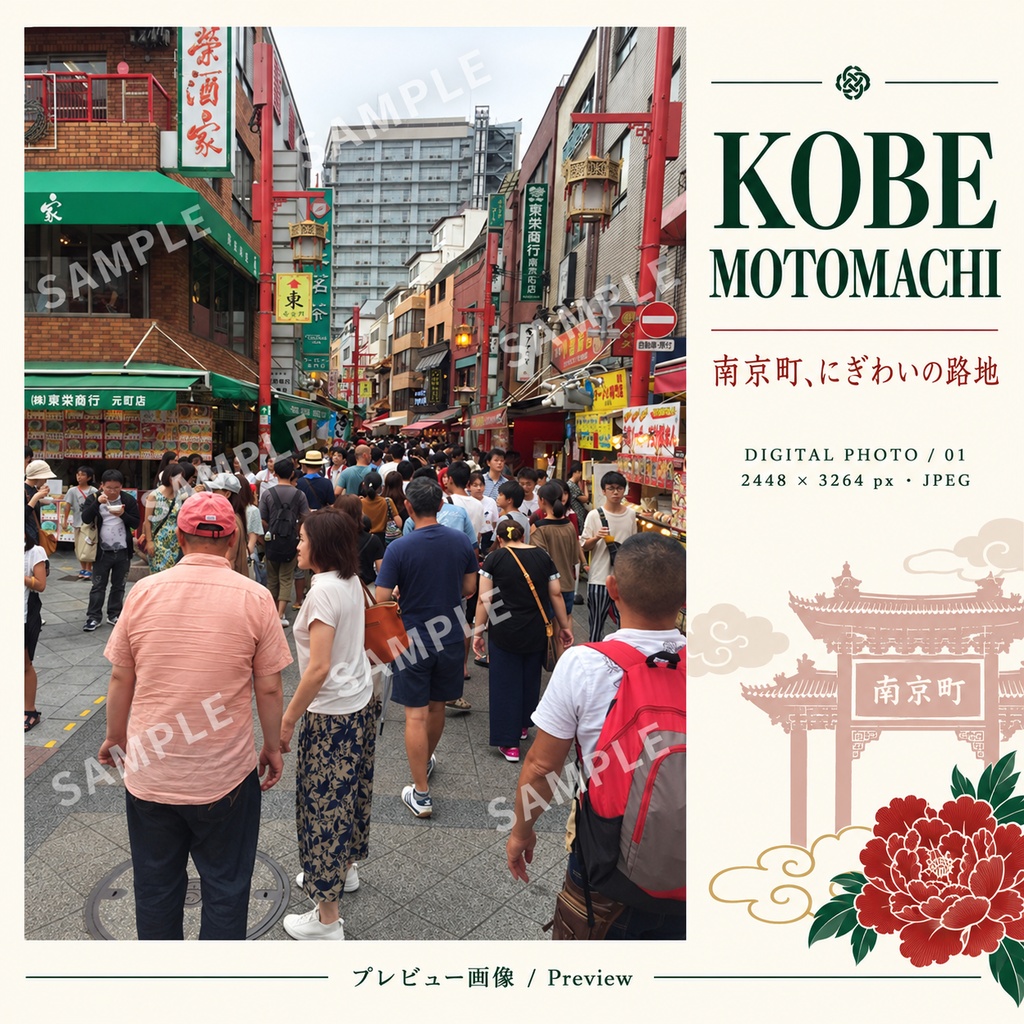 神戸・元町｜南京町、にぎわいの路地【写真データ・縦構図】Kobe Motomachi | A Lively Lane in Nankinmachi — Digital Photograph