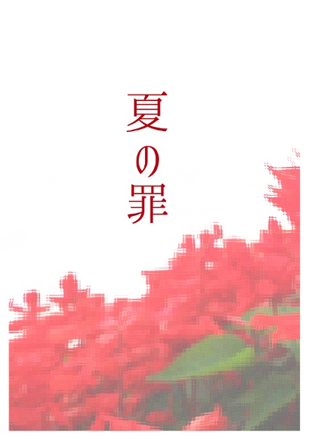 夏の罪(桜井×伊武短編集)