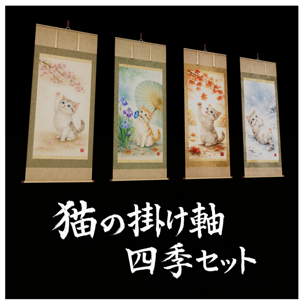 【VRChat対応】猫の四季掛け軸セット（軽量900poly / 2K）