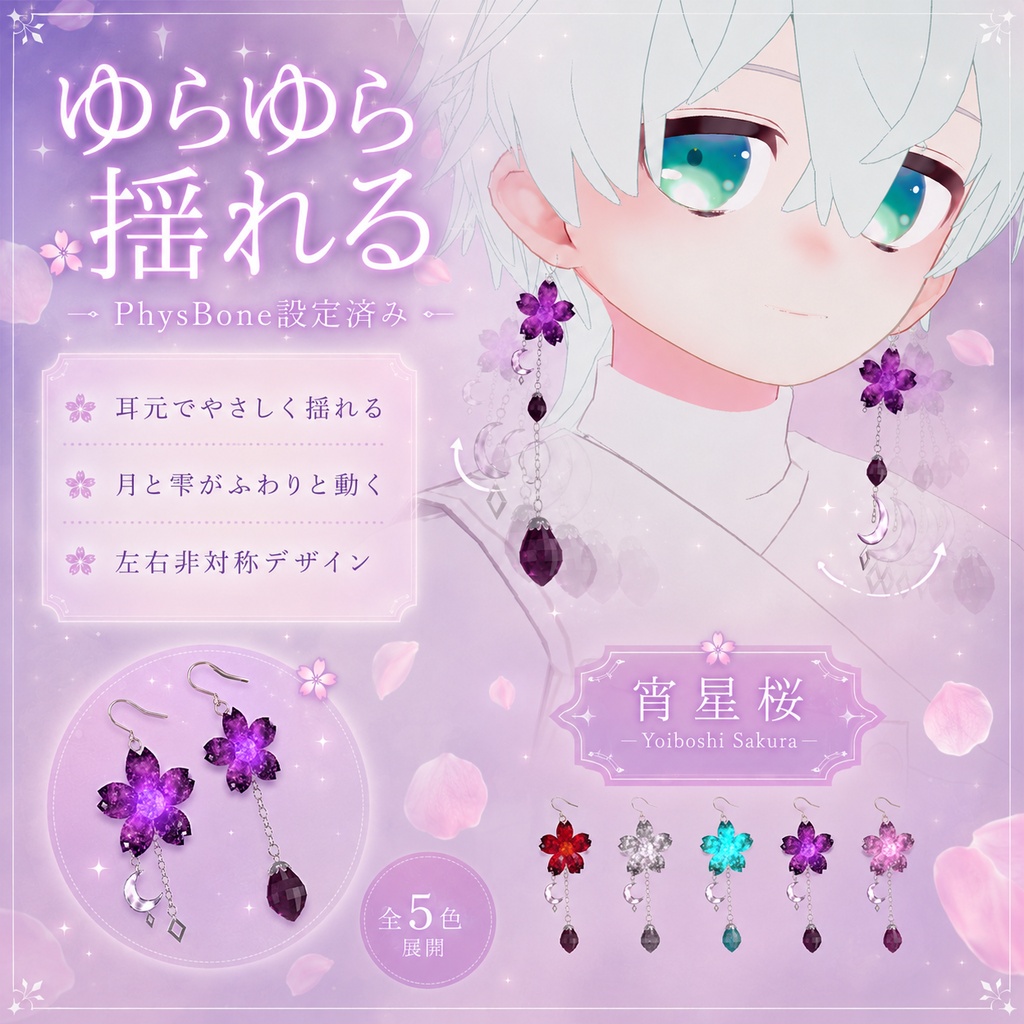 VRChat向け【揺れる左右非対称ピアス&発光ギミック付き】宵星桜
