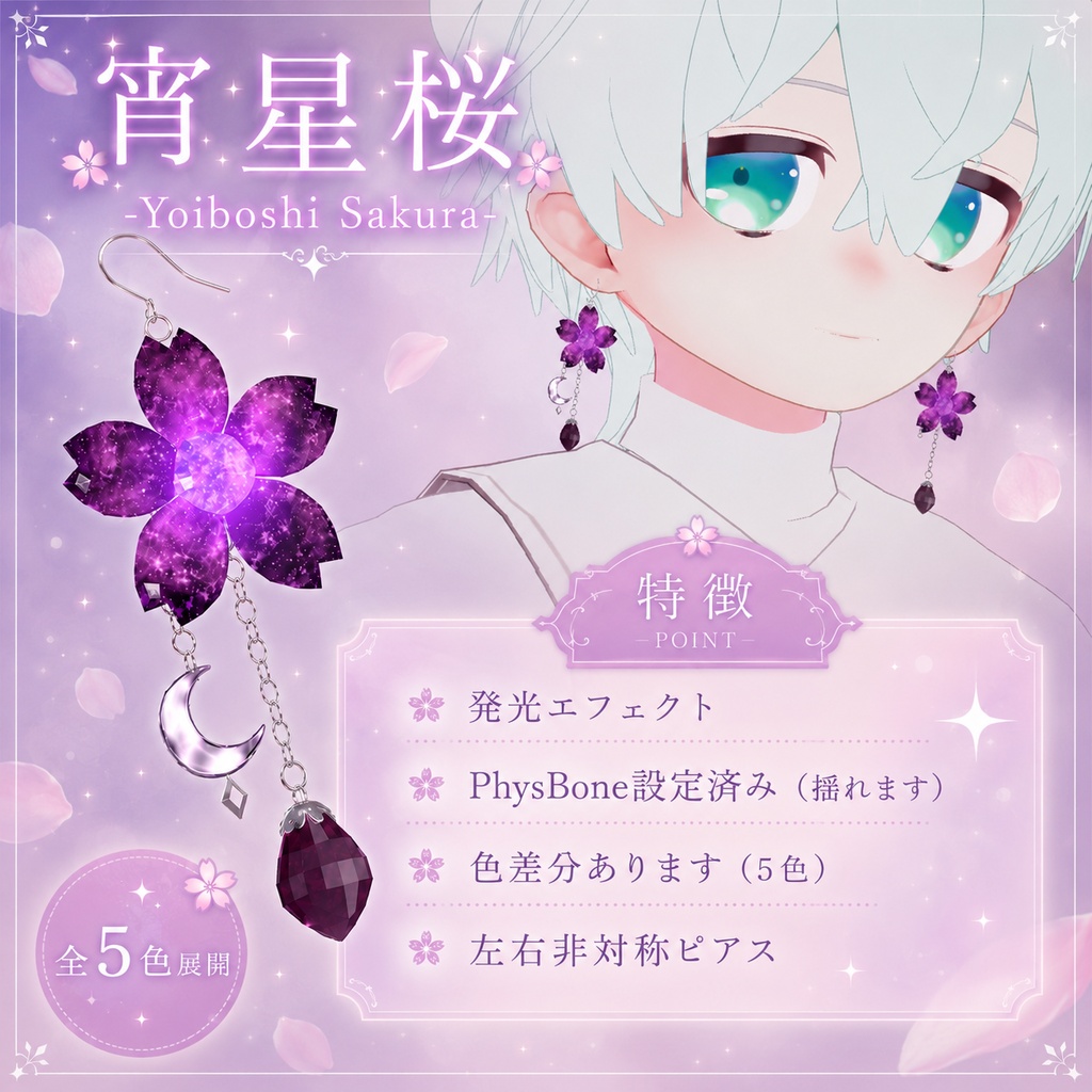 VRChat向け【揺れる左右非対称ピアス&発光ギミック付き】宵星桜