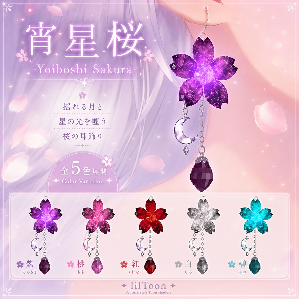 VRChat向け【揺れる左右非対称ピアス＆発光ギミック付き】宵星桜 