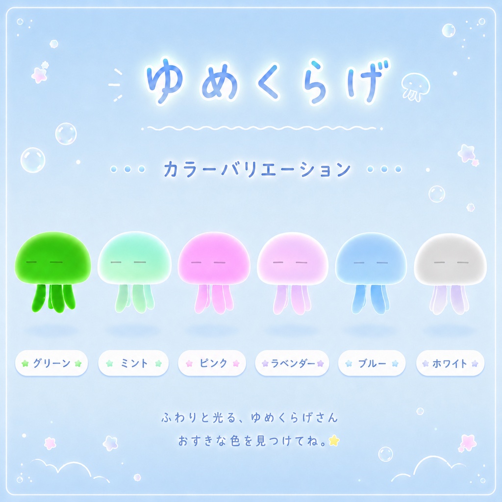 ゆめくらげ|選べる6色・あなたのそばをふんわり漂う追従クラゲ【VRChat想定】