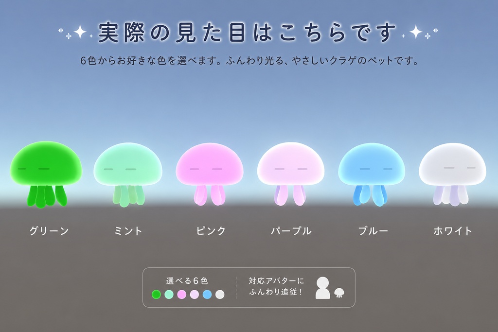 ゆめくらげ|選べる6色・あなたのそばをふんわり漂う追従クラゲ【VRChat想定】