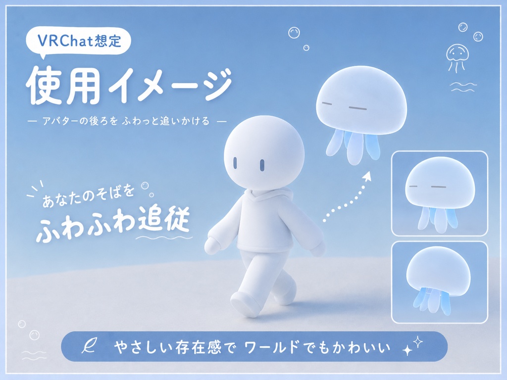 ゆめくらげ|選べる6色・あなたのそばをふんわり漂う追従クラゲ【VRChat想定】