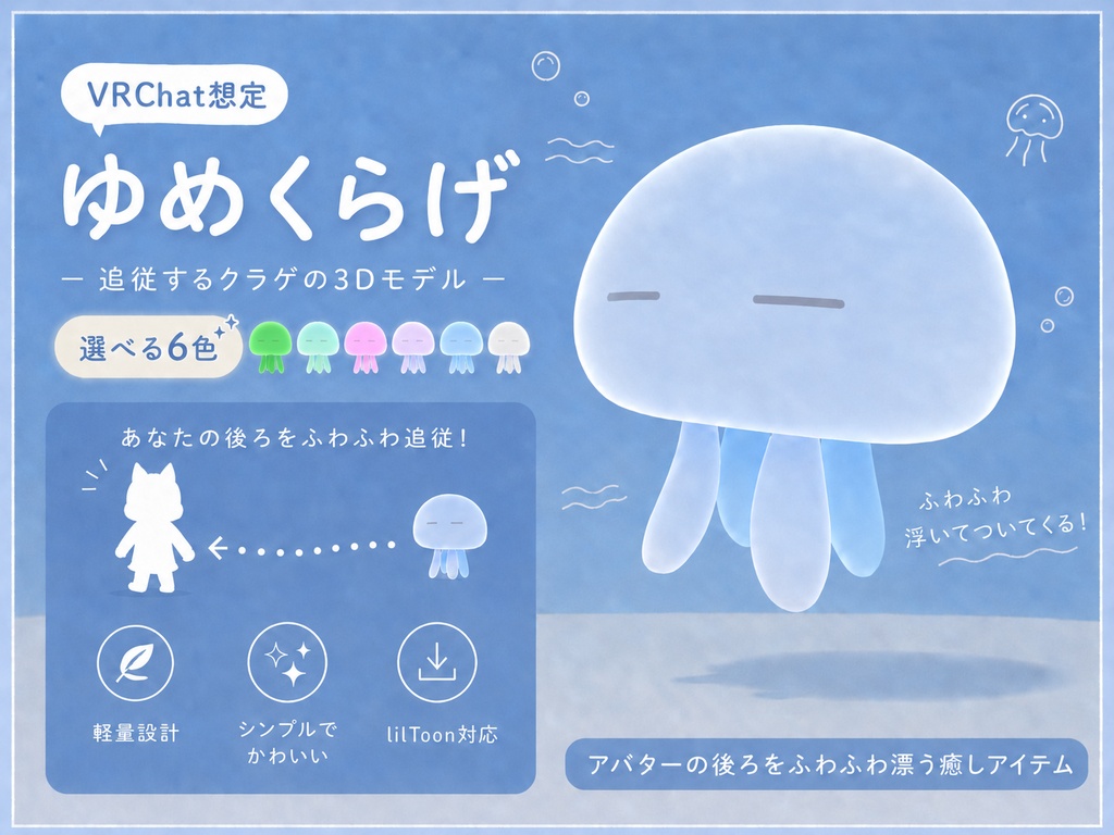 ゆめくらげ|選べる6色・あなたのそばをふんわり漂う追従クラゲ【VRChat想定】