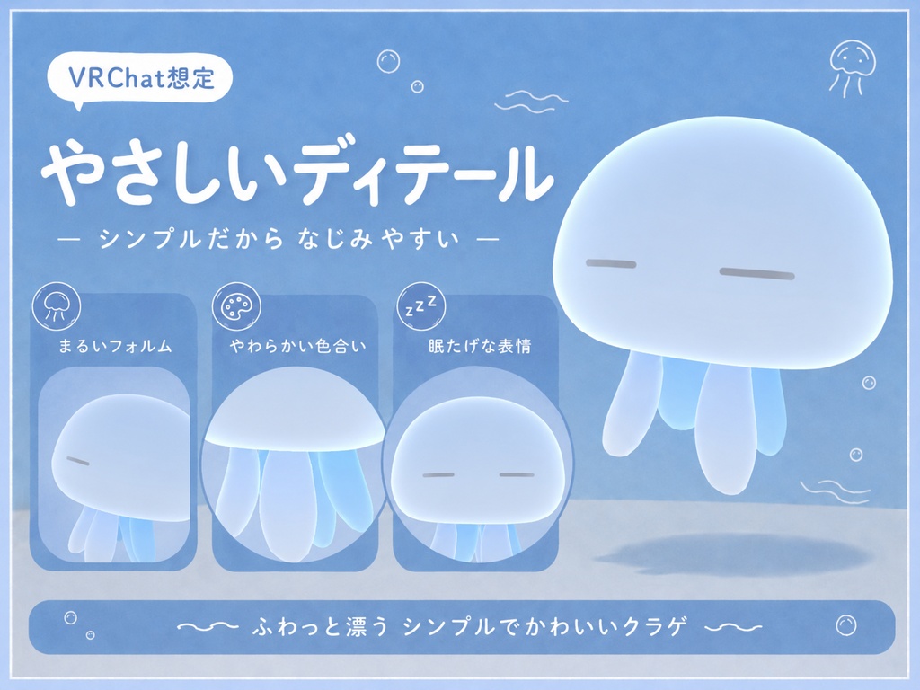 ゆめくらげ|選べる6色・あなたのそばをふんわり漂う追従クラゲ【VRChat想定】