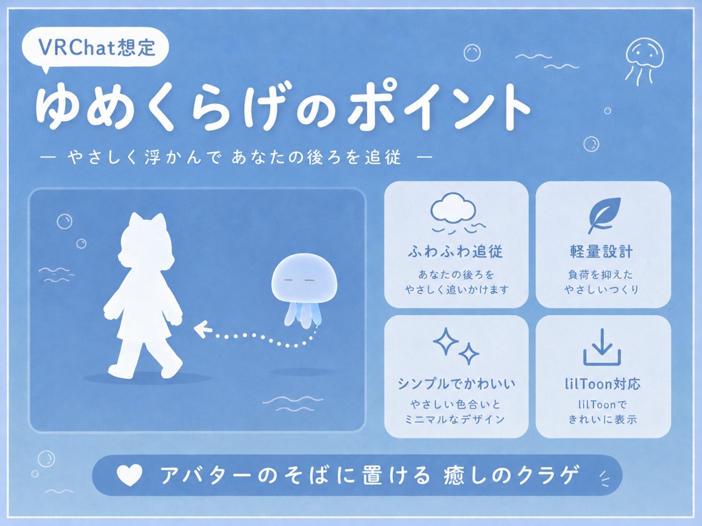 ゆめくらげ|選べる6色・あなたのそばをふんわり漂う追従クラゲ【VRChat想定】