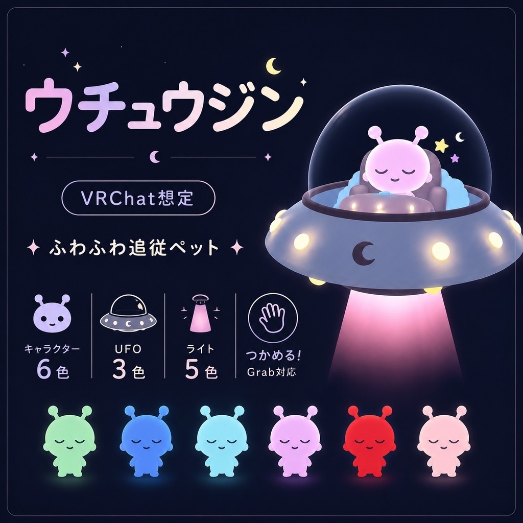 【公開記念セール中】あなたのそばをふわふわ漂う追従UFO(ウチュウジン)【VRChat想定】