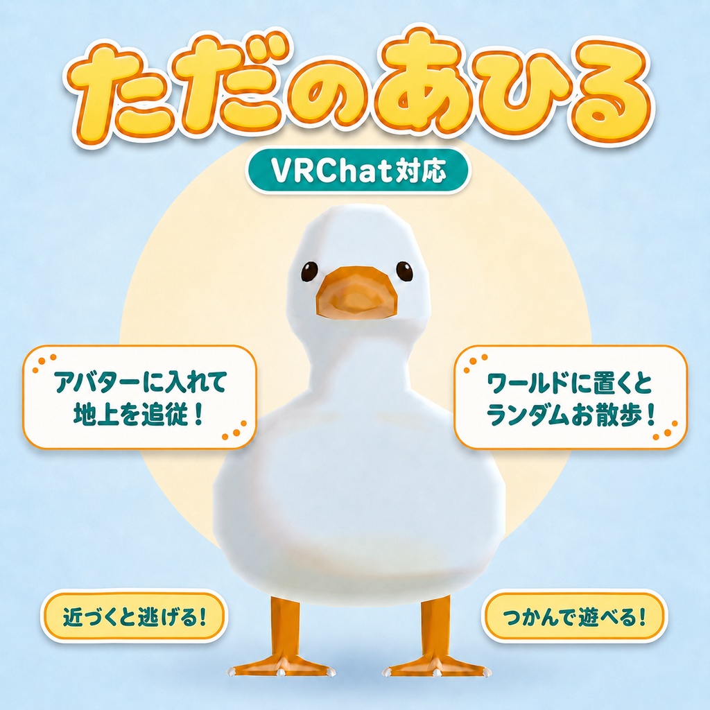 公開記念セール中!【VRChat】ただのあひる|一緒に歩く追従ペット&ワールドNPC