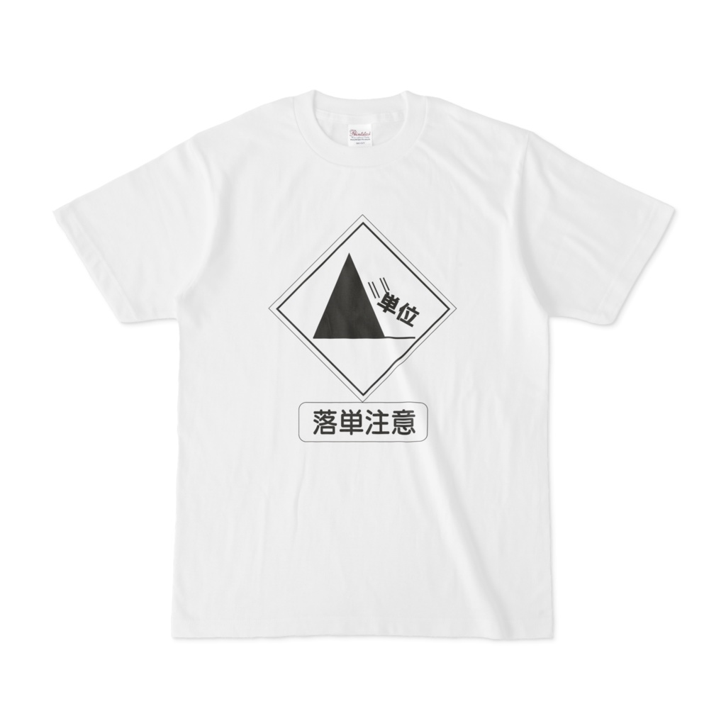 Tシャツ(落単注意標識)-シンプル