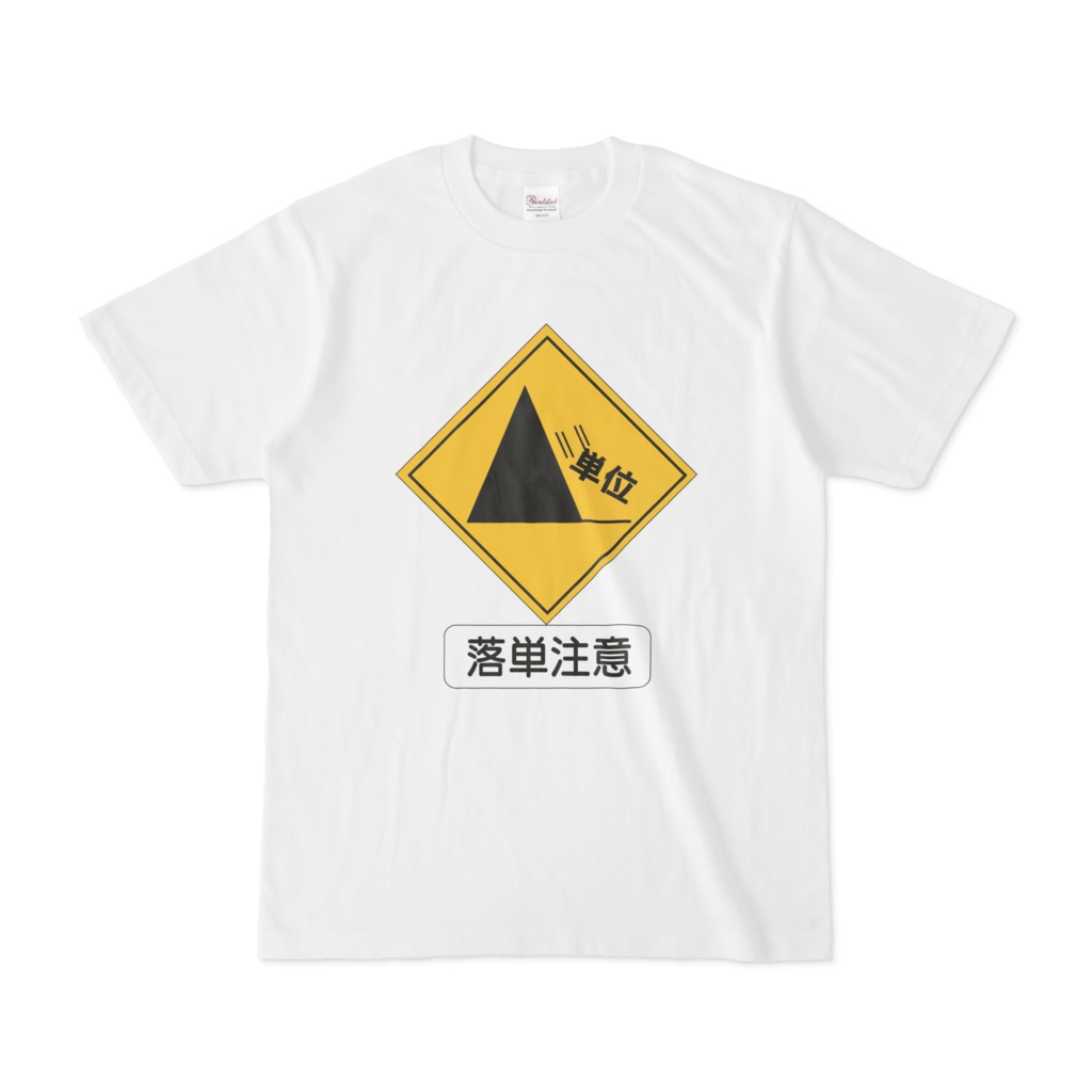 Tシャツ(落単注意標識)-標識色