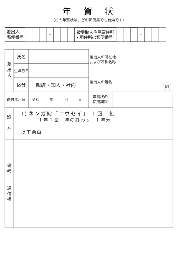 年賀状印刷データ(処方せん風)