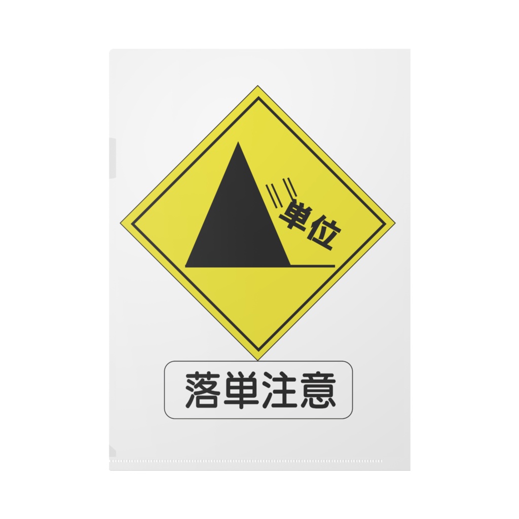 クリアファイル(落単注意標識)