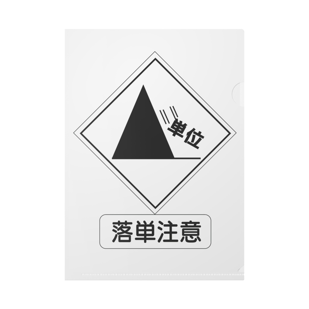 クリアファイル(落単注意標識)