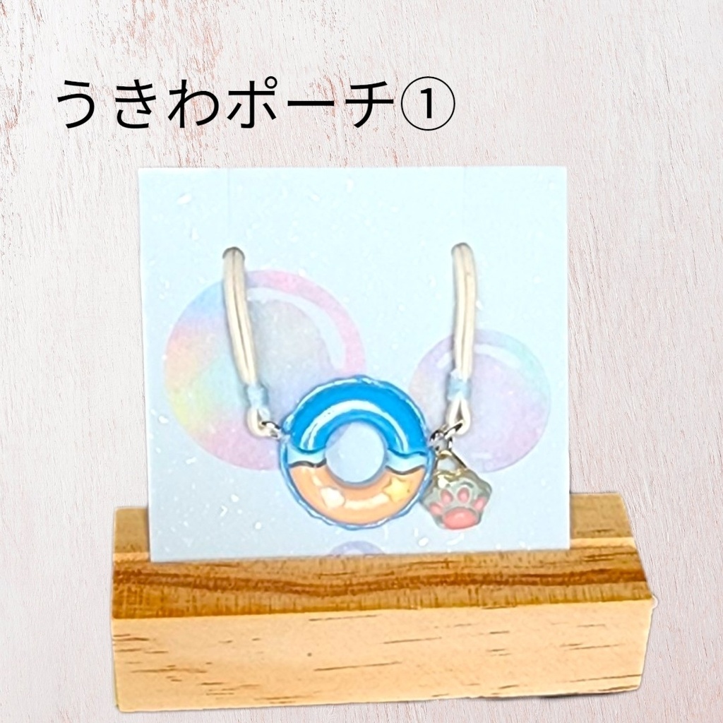 うきわポーチ①