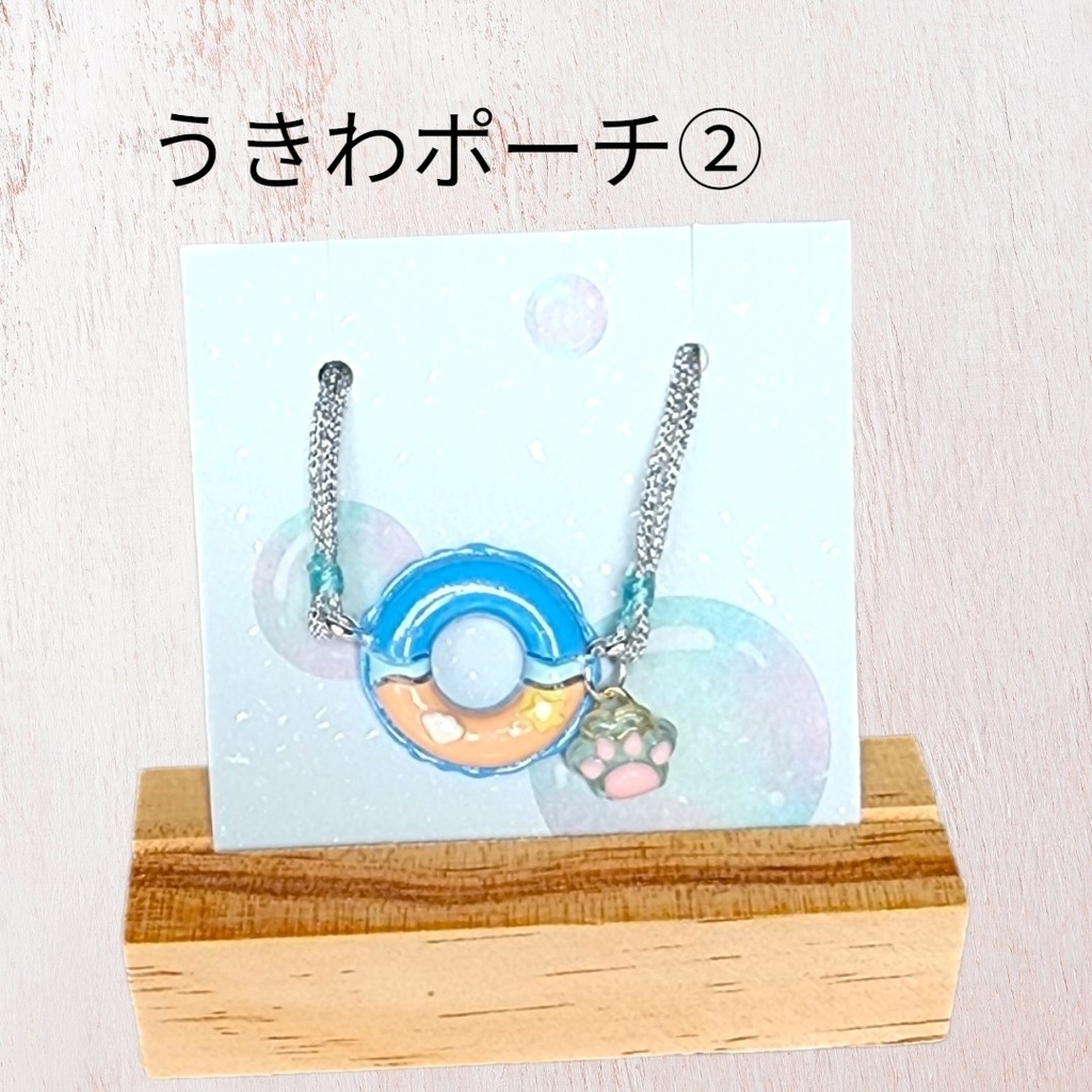 うきわポーチ②