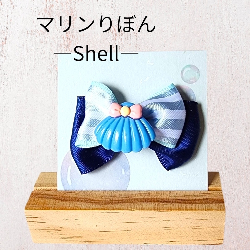 マリンりぼん―Shell―
