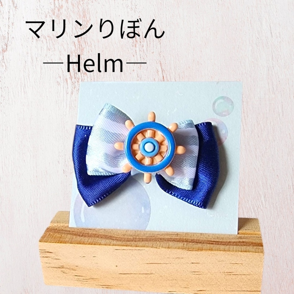 マリンりぼん―helm―